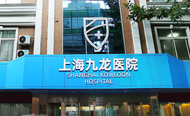 上海九龙医院