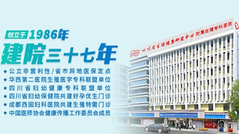 四川省生殖健康研究中心附属生殖专科医院