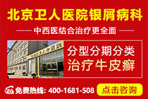 北京卫人银屑病医院是公立还是私立医院