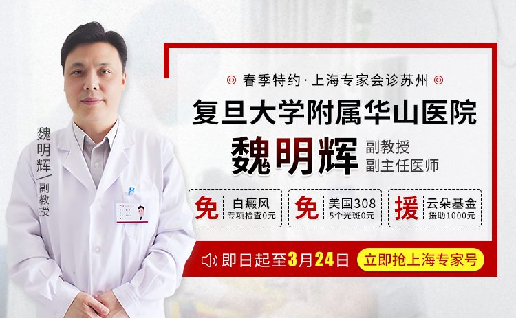 即日起至3月24日，华山医院魏明辉专家春季大型诊疗名额开放预约!