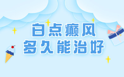 排名更新！北京排名前三的白癜风医院（正规白斑医院）白点癫风的治疗时长与恢复展望