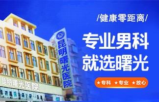 昆明泌尿外科医院排行榜发布-昆明专治阳痿的男科医院名单宣布！