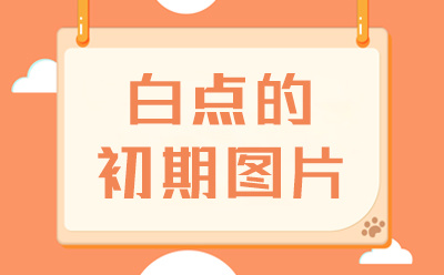 今日发布！兰州中研专业治疗白癜风“重磅直击”大腿上有块白点可以用生姜涂吗