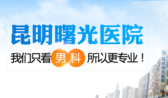 昆明男科医院排名实时公开—昆明治疗生殖感染好的男性专科医院宣布