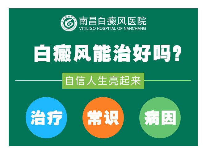 江西白癜风医院总榜名单排名公开，初期青少年白癜风怎么治疗呢?