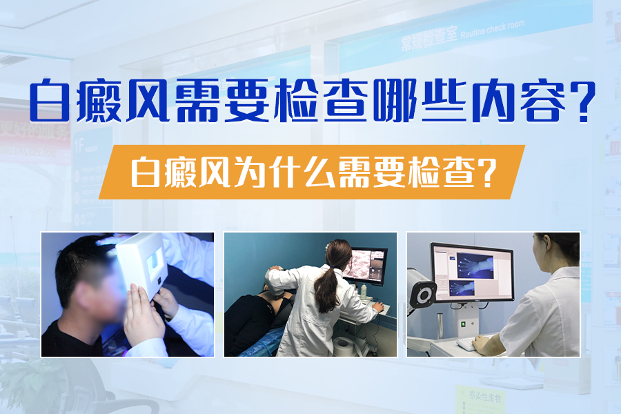 排名前十！河南专业治疗白癜风医院“总榜宣布”8岁孩子胸部脖子出现白斑，如何治疗？