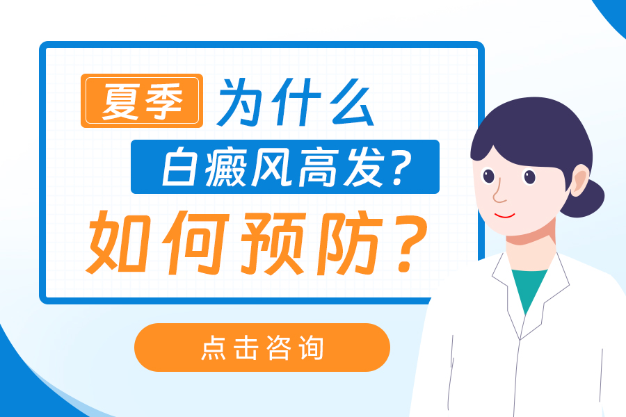 会诊*！郑州西京白癜风专科医院，皮肤白斑自行用药有哪些危害？