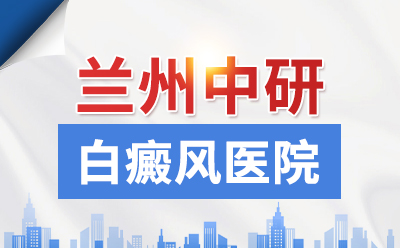 兰州排名前三的白癜风治疗医院哪家好，白癜风不治疗有什么危害