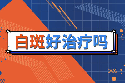 解密白癜风：白斑为何会出现在不同部位及原因