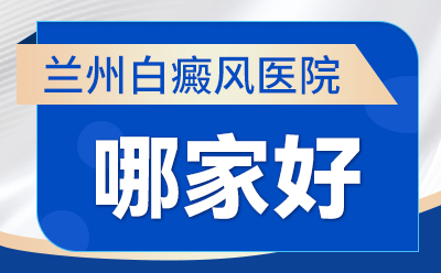 兰州哪家医院看白癜风好，白癜风患者可以吃动物内脏吗