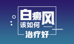 南昌面部白癜风治疗专业医院“排名快讯发布”治疗白癜风能好吗