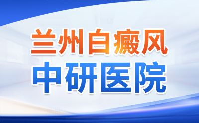 兰州白癜风医院哪家好，光疗下的白斑正常是什么样的