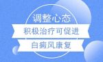 南昌面部脸上白癜风诊断准的排名 医院“都市榜单”脸上这个白斑是晕痣？白癜风？炎症后的色素减退？