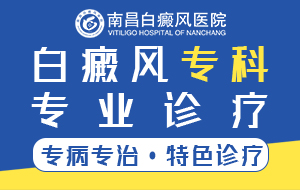 好消息!“南昌”白癜风医院前十名排名公布，白癜风保健应注意哪些?