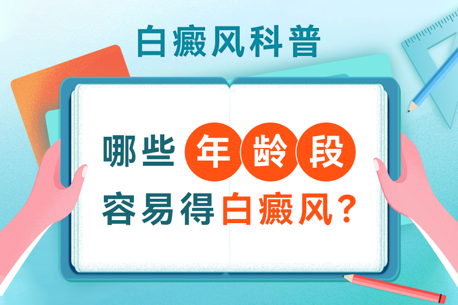 诱因自测！郑州治白斑医院去哪里，如何预防和治疗皮肤白斑？