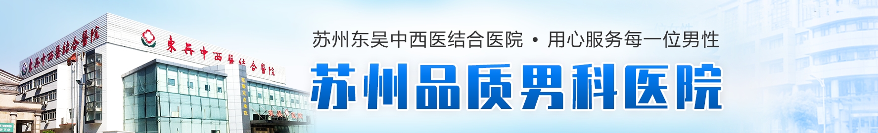 苏州东吴中西医结合医院男科