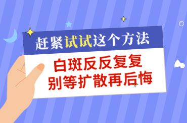 热搜专栏：西安专业白癜风医院公开解答-一些药物治疗白癜风的风险须知