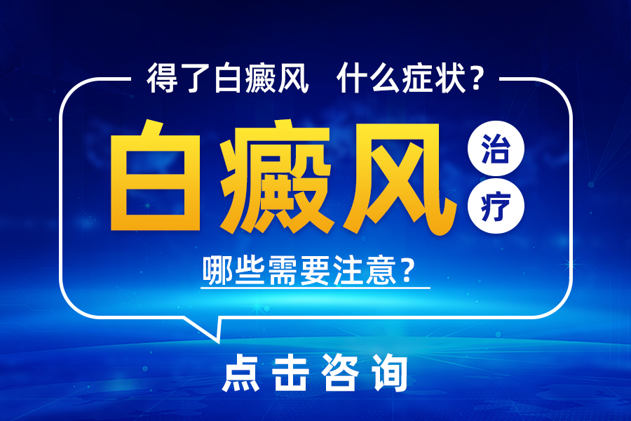 河南专业治白癜风医院，白癜风抹药后掉皮正常吗？