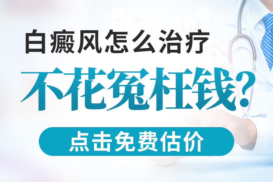 排名速览！郑州白癜风专科医院“预约推荐”青少年早期白癜风长什么样？