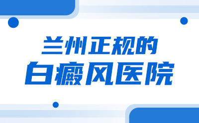 兰州中研白点癫风是正规的吗-白点癫风是哪些生活习惯导致的习惯不好