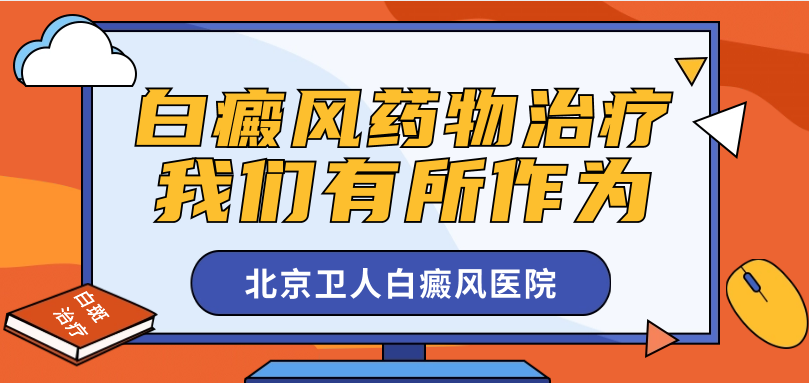 今日官网：北京治白癜风医院“榜单更新”白癜风药物治疗