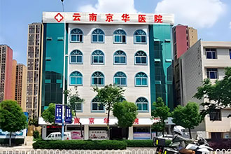 专业排名：云南京华医院是一家正规的妇科医院？