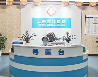 昆明女性可以去云南京华医院做白带常规检查吗