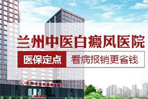 兰州中医白癜风医院