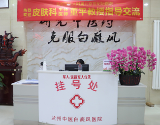 兰州中医白癜风医院