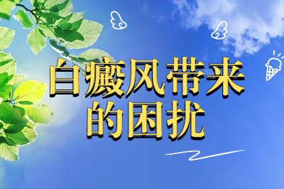 前十名:东莞哪里医院白癜风治疗好"患者求助"东莞看白癜风到什么医院