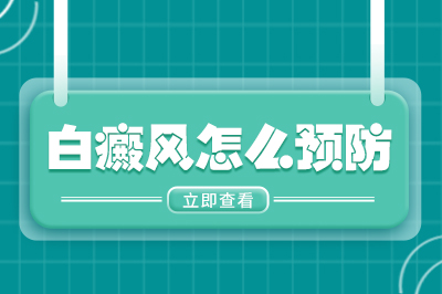 前十名名单:东莞哪家白癜风医院白癜风好"患者视角"东莞哪里有治白癜风的医院