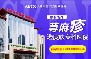 榜单详情:北京治皮肤病医院排名名单公开,荨麻疹去北京哪个医院