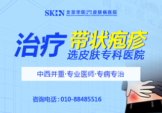 北京带状疱疹医院哪家好?带状疱疹高发期怎样预防