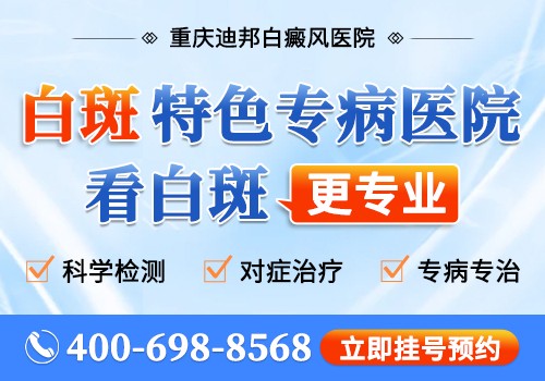 重庆迪邦白癜风医院