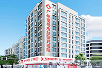 广州南粤医药研究所皮肤科