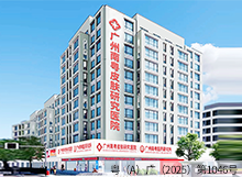 广州南粤医药研究所皮肤科