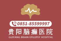 看过来！贵阳专科癫痫病治疗医院TOP10-贵阳哪个专治癫痫病医院好