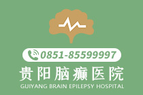 排名一览！贵阳哪有治癫痫病的医院"名单发布"癫痫病发病症状有哪些