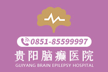即时爆料:贵阳有什么治疗癫痫病好的医院吗"前三"-贵阳治疗癫痫病的专科医院在哪