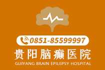 快报消息!贵阳治癫痫病哪里效果好（咨询）-贵阳看癫痫病到医院哪家好