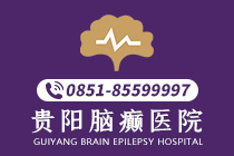 热点聚焦:贵阳癫痫病医院比较好前十-贵阳的癫痫病医院哪里治疗的效果好