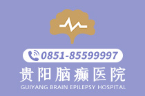 速览!贵阳治疗癫痫病专业医院有哪些（十佳）-贵阳的哪家医院能*癫痫病