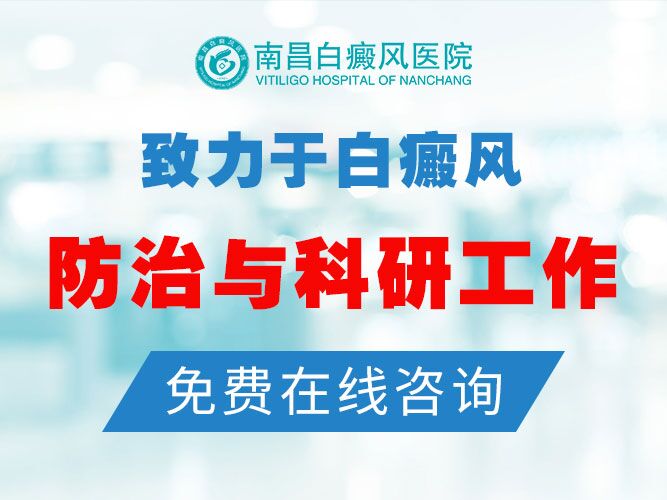 南昌治白癜风哪个医院效果好-重要宣布南昌治疗白癜风好医院排名总榜发布