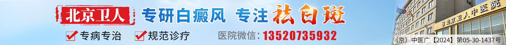 北京卫人中医医院