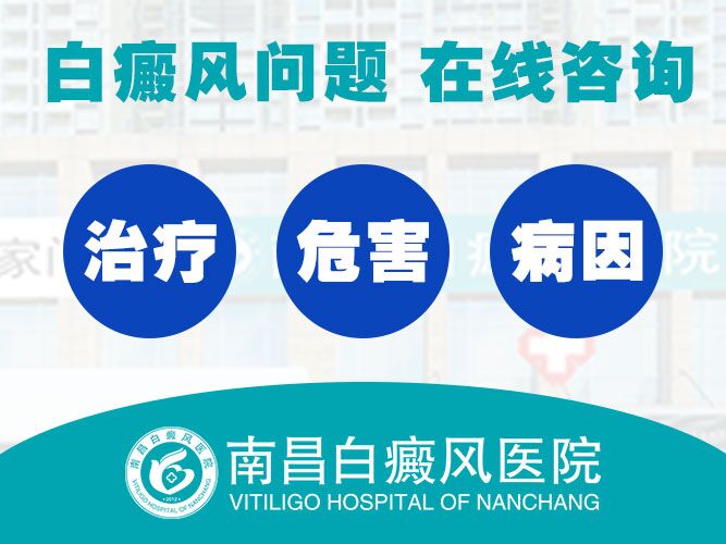 南昌治疗白癜风医院哪家好-患者聚焦：南昌正规白癜风医院排名前三名单