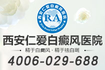 实时更新！西安专业治疗白癜风的医院在哪"名单揭晓"发展期白癜风有哪些症状