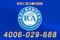 速览！西安专治白癜风医院"排名公开"如何判断孩子是否得白癜风