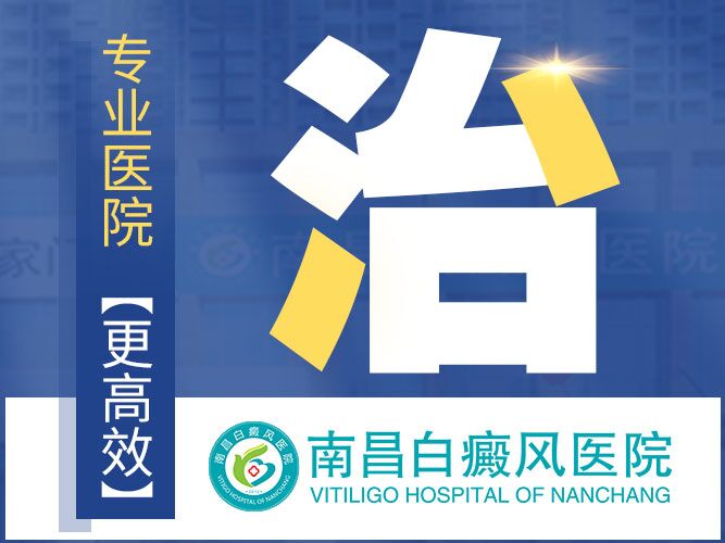 南昌白癜风医院哪家看好-*盘点：南昌专业白癜风医院「热榜 TOP3」全网发布