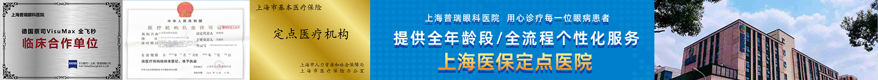 上海普瑞眼科医院