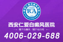 官方发布！西安什么医院治白癜风"医疗资讯"导致白癜风反复发作的原因是什么